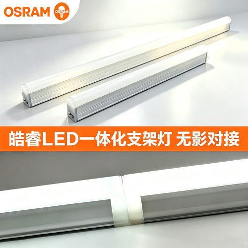 LEDT5灯管欧司朗皓睿、博锐一体化支架暖白冷白led商场展柜日光灯