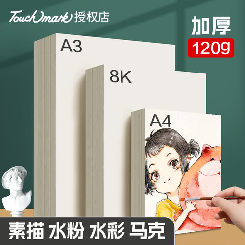 绘画美术用纸8k加厚儿童绘画A4A3纸张120g厚度Touch mark绘画纸张