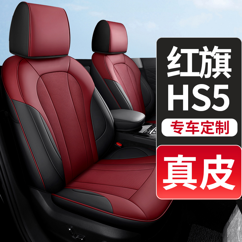 专用于红旗hs5汽车座椅套真皮全包座套坐垫座垫四季通用2026款pro