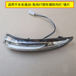 适用长安逸动倒车镜转向灯致尚XT后视镜转向小灯壳逸动XT转向灯罩