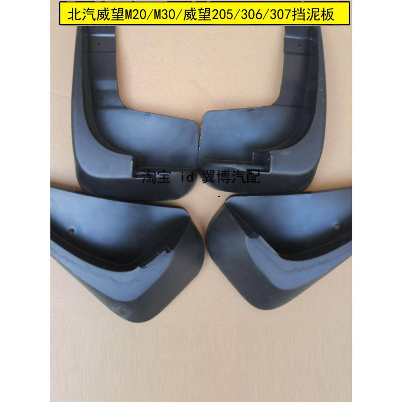 适用北汽威旺306挡泥板威望307/205/M30/M20挡泥皮前后轮胎挡泥瓦