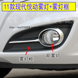 适用11款 北京现代悦动前雾灯总成悦动前雾灯框左右前杠灯雾灯罩