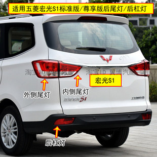 适配五菱宏光S1后尾灯总成尊享版 左右后杠雾灯煞车转向倒车灯罩壳