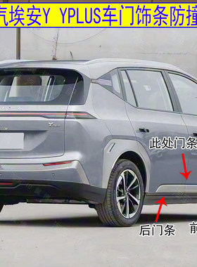 适用广汽YPLUS车门防撞条车门饰板埃安Y防擦防刮条黑色银色外饰板