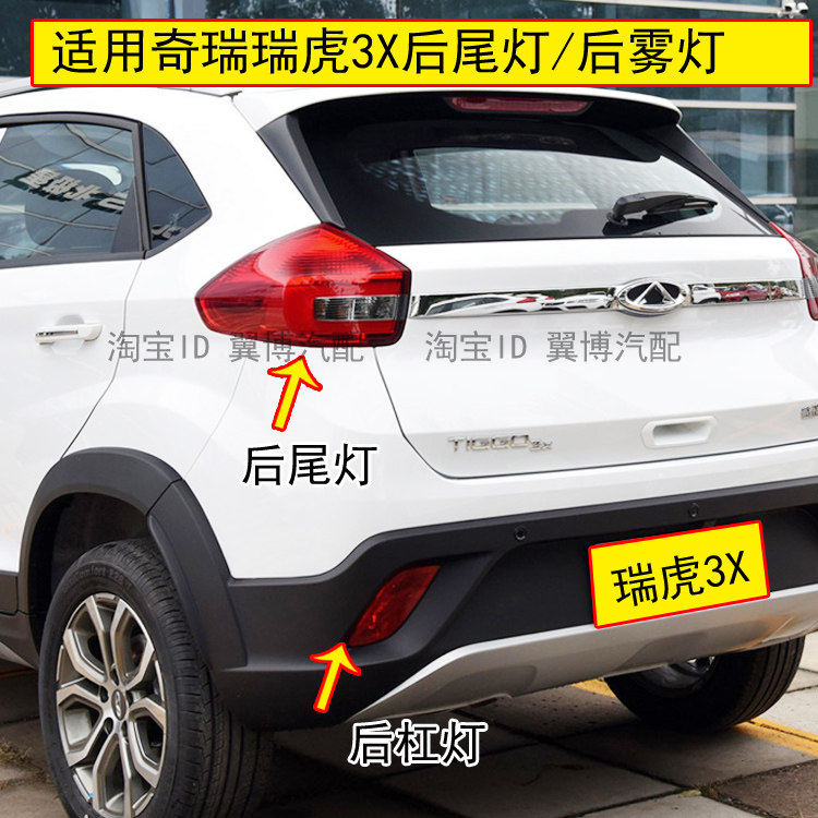 适用奇瑞瑞虎3X后尾灯总成左右后灯瑞虎3X刹车灯后雾灯保险杠尾灯
