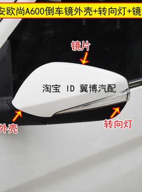 适配长安欧尚A600倒车镜白色外壳后视镜转向灯罩欧尚左右反光镜片