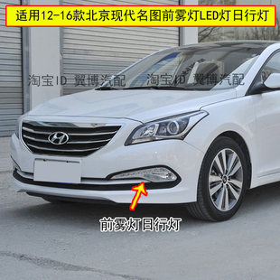 名图前杠雾灯LED日行灯防雾灯 16款 适用现代名图前雾灯总成14
