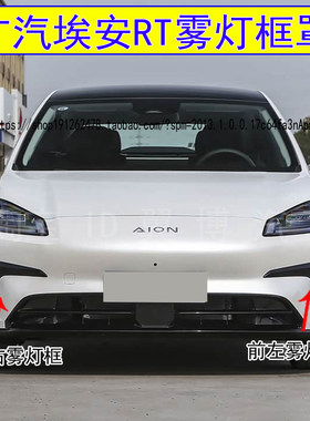 适用广汽埃安rt前雾灯框AIONRT前杠雾灯罩黑色饰板前杠格栅装饰框
