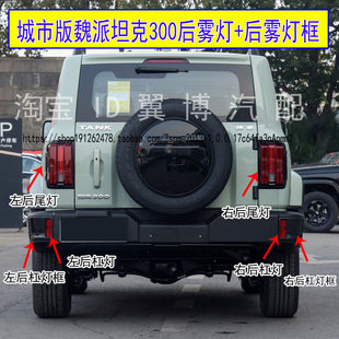 适配城市版 WEY魏派坦克300后杠灯左右后雾灯罩Tank300后杠雾灯框
