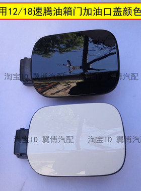 适用新速腾12/13/14/15/16/17/18款油箱外盖加油油箱门白色油箱门