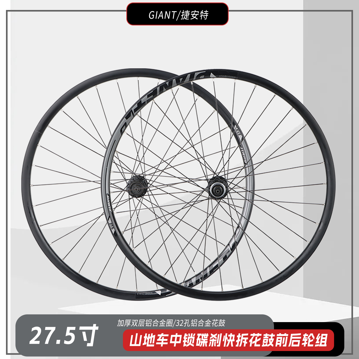 正品GIANT捷安特27.5寸山地自行车轮组 中锁碟刹单车前后轮毂配件
