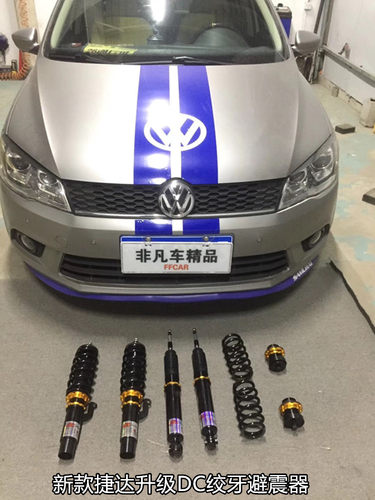 这款避震器是DC品牌，高低可调 降低底盘 性价比高的一款选择，质保一年。