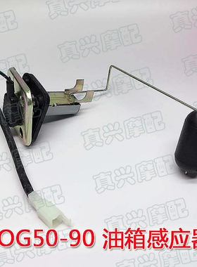 适用JOG50/2345代印沙龙ZR皮鞋头印王风帆90汽油箱感应器油浮子