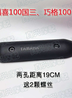 巧格福喜福逸JOG100摩托车排气筒外罩消音器外壳子排气管防烫罩