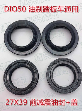 适用本田DIO50/AF18/27/28/34/35/56期27X39前叉金减震前避震油封
