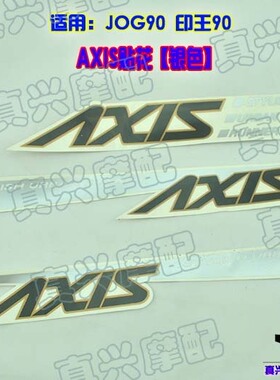 摩托车贴花适用JOG90印王AXIS贴花全车标原车款套标全车贴纸