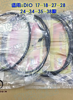 DIO17期18期24期27期28期ZX34期35期38期 油门线里程线前后刹车线