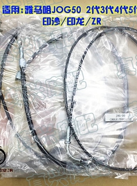 JOG50 2-3-4-5代ZR印龙印沙印王风帆90 里程线/油门线/前后刹车线