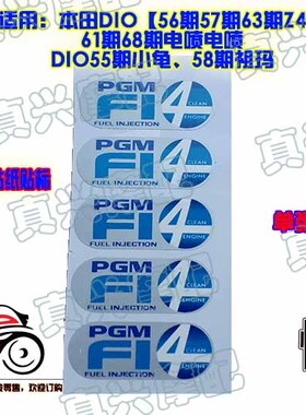 适用本田DIO56/63/67/68期电喷祖玛Z4空滤环保贴花纸PGMF1贴标志