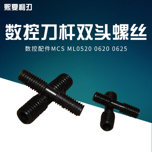 车刀杆 双头螺丝 全系列