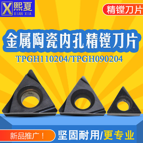 精镗刀片 金属陶瓷内孔精镗刀片TPGH110204 TPGH090204