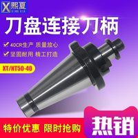 熙夏利刃牌 刀盤吊桿 刀盤連接刀柄 銑床刀盤裝刀芯軸 XT/NT50-40