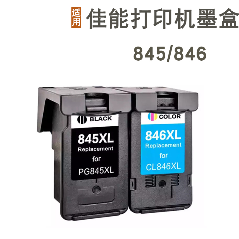 适用佳能PG-845 846墨盒TS208 TS308 TS3180 TR4580 iP2880打印机