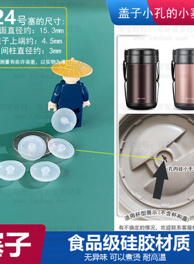 适配泰富高保温桶饭盒排气塞透气塞杯具熊焖烧壶小塞子泄压胶塞24