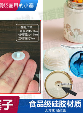适配泰福高九阳膳魔师富光保温桶饭盒焖烧壶小塞子泄压胶塞排气塞