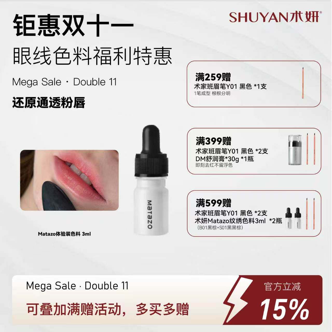 （唇部色料）术妍Matazo纹绣色料纹眉纹唇眼线色乳美容半永久液体