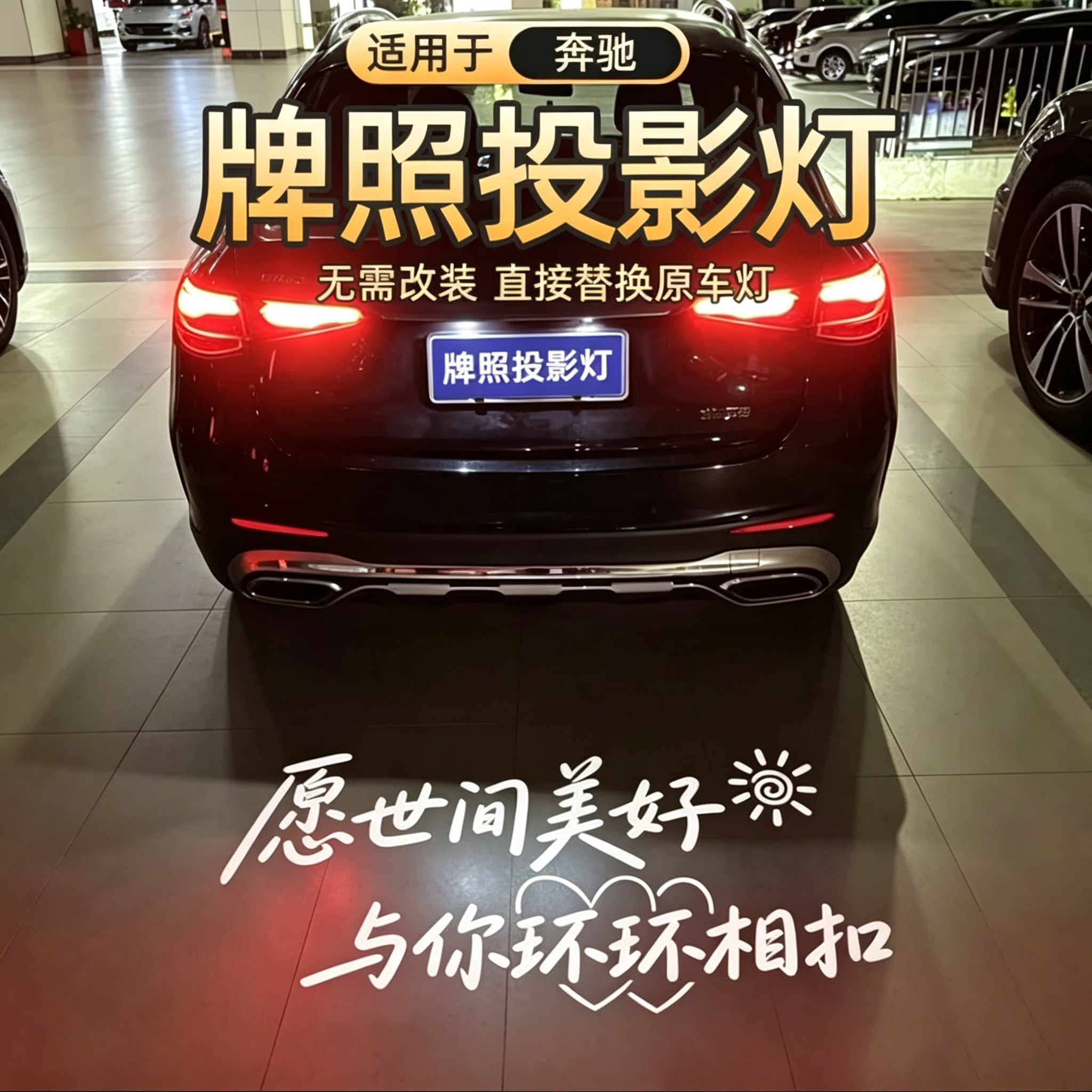 奔驰GLC汽车牌照投影灯新款适用于C级E级GLBGLSGLEA级GLK后备箱