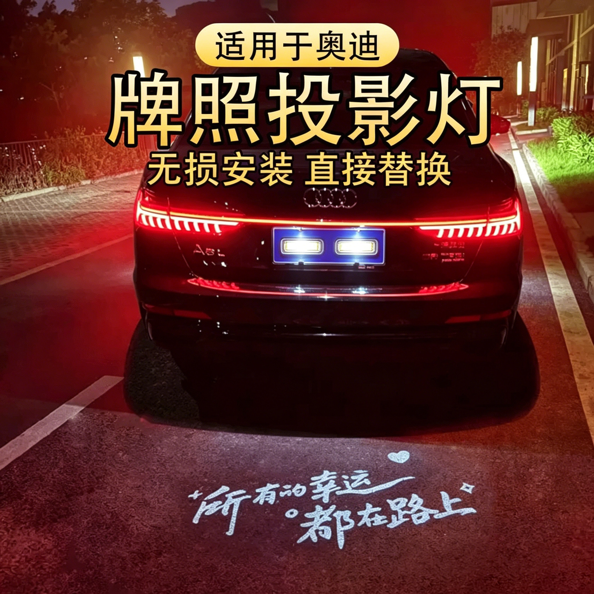 适用于奥迪汽车牌照投影灯A4LA6LQ5LA3Q3Q7A7A1Q2l后备箱氛围迎宾