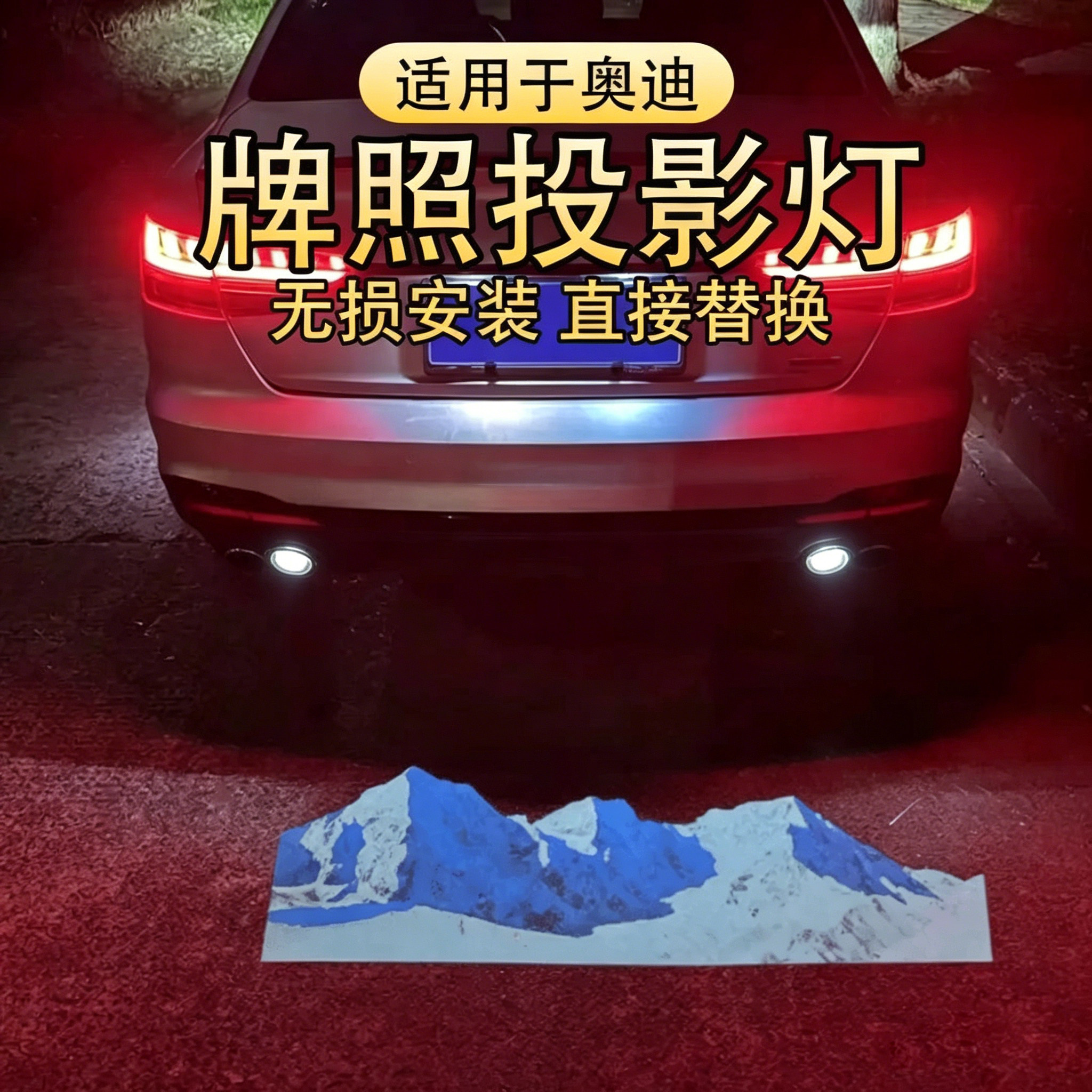 适用于奥迪汽车牌照投影灯A7 Q7 A6L A3 A4L A5 Q5 Q3 A1后备箱