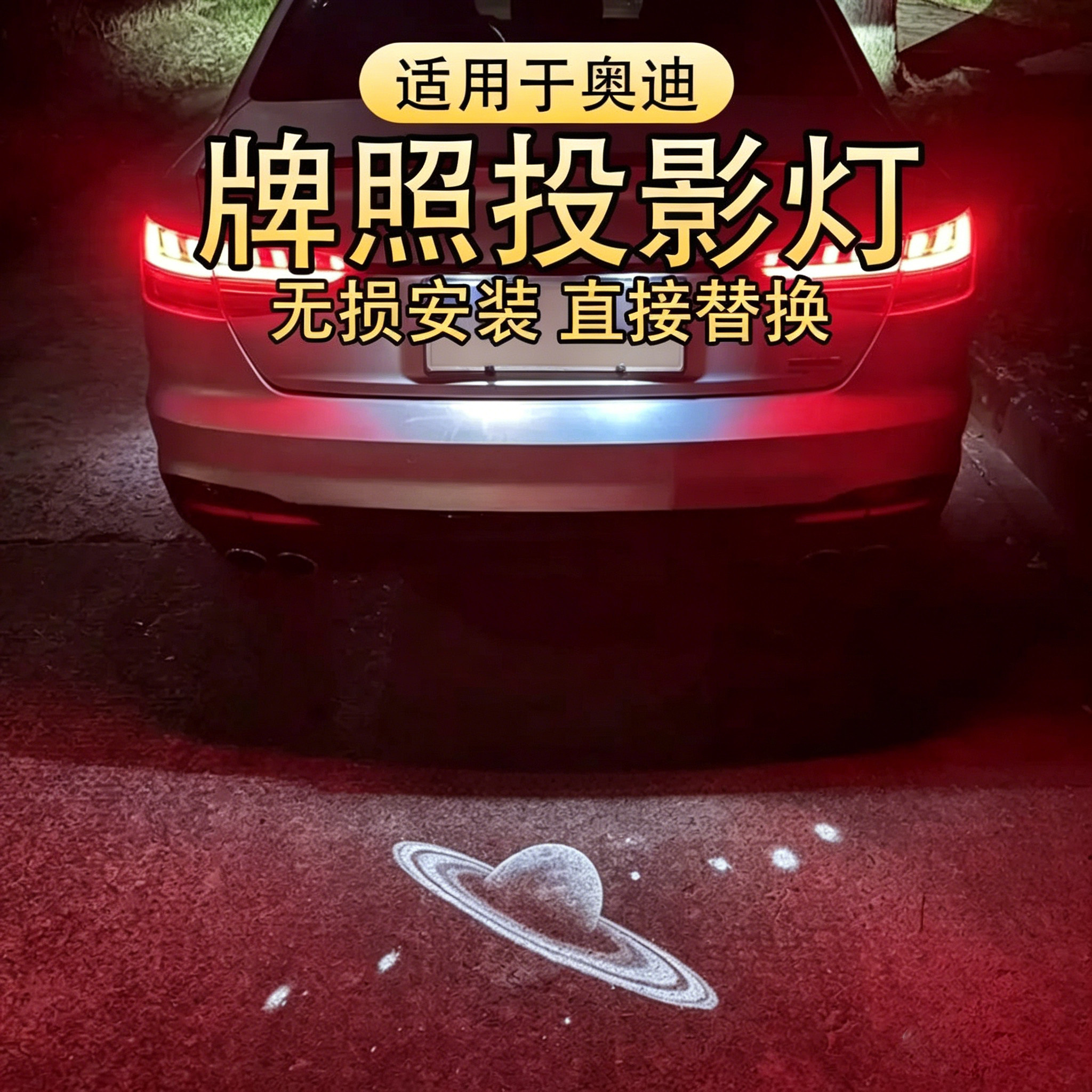 奥迪A3LA4LA5A6LA7Q5改装车牌照投影镭射灯防追尾雨雾灯LED装饰灯