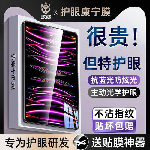[特护眼]炫威适用ipad平板钢化膜