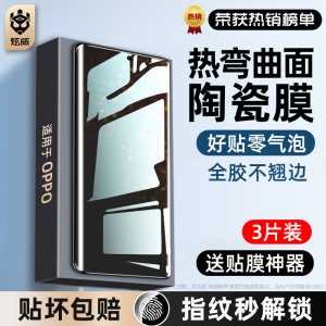 适用oppoReno9手机膜Reno13/12陶瓷11/10钢化膜Findx6Pro新款8/7曲面oppoFindx5十4曲屏a3防窥膜oppo6ultra5g
