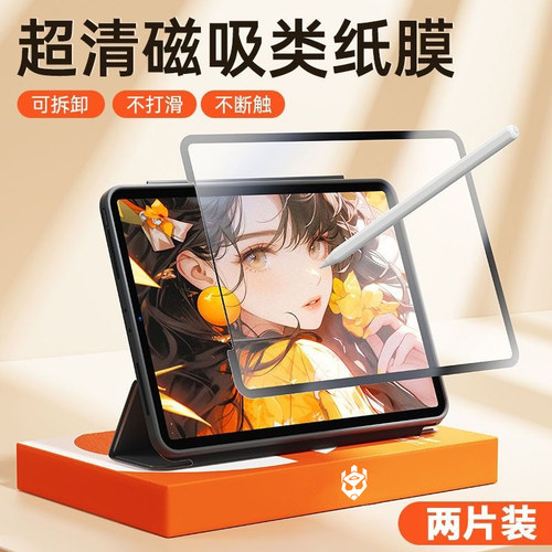 炫威适用苹果iPad磁吸类纸膜