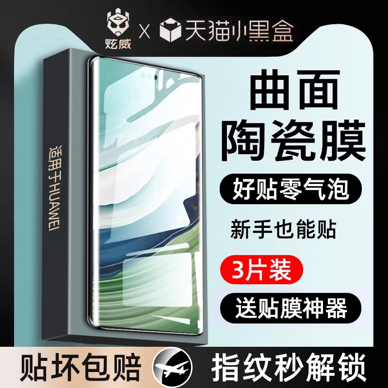 [秒解锁]适用华为系列曲面陶瓷膜