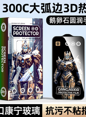 炫威300c大弧边适用苹果17/16Promax钢化膜iPhone15/14Pro手机Air防窥膜14Plus全屏13/12/11保护x/xr/e贴膜xs