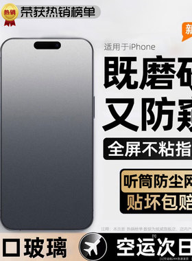 炫威新款磨砂防窥膜适用苹果17/16/15/14Pro钢化膜iPhone14Promax手机膜13防窥12/11pm保护x/xr/xs/e贴膜Plus
