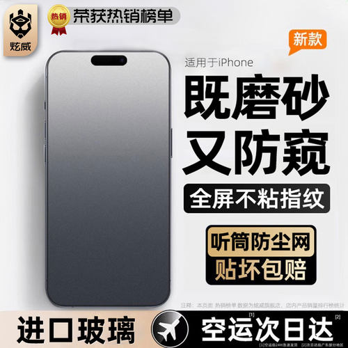 [热销中]炫威适用苹果磨砂防窥膜