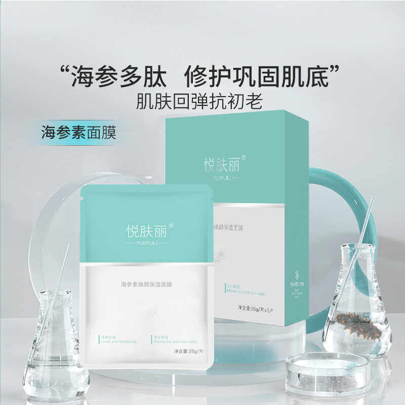 悦肤丽海参素焕颜保湿面膜官方正品