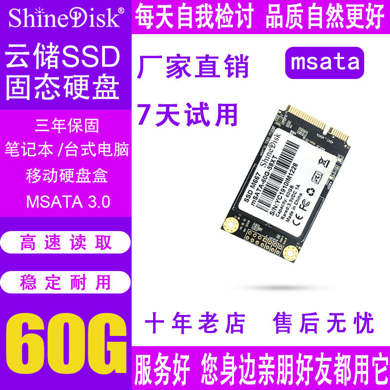 ShineDisk云储固态硬盘SSD笔记本台式机电脑M667 MSATA 60G非 M.2