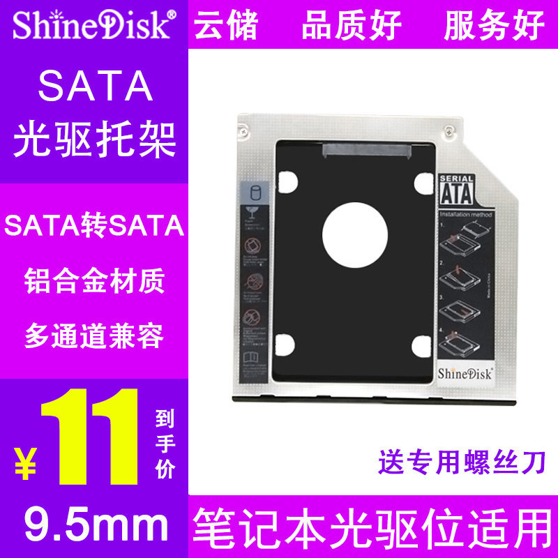 Shinedisk云储SSD光盘光驱硬盘架固态硬盘托架SATA接口 9.5mm厚度|ruв категории компьютерное оборудование/дисплей/Компьютерная периферия, Компьютерная периферия, других компьютерных периферийных - от Buy2taobao.com для оказания профессиональной услуги покупки агента Taobao
