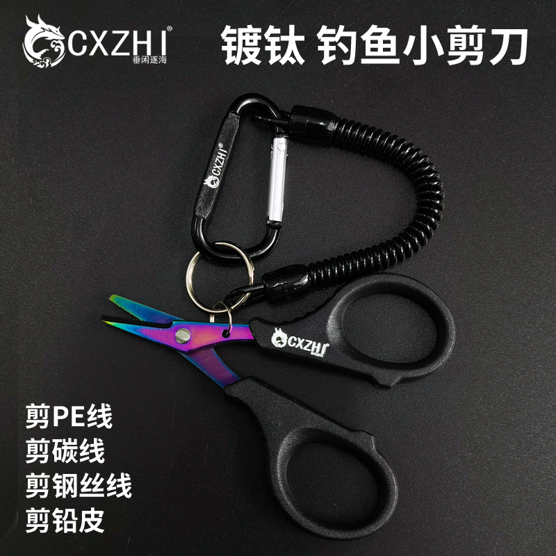 CXZHI海钓路亚镀钛钓鱼小剪刀