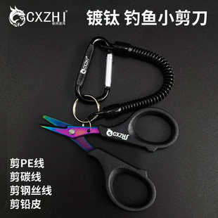 CXZHI路亚镀钛钓鱼不锈钢剪刀铅皮鱼线大力马PE线专用多功能便携