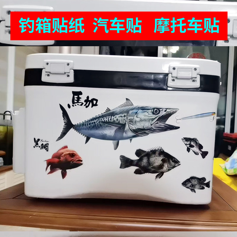 CXZHI海钓路亚钓箱贴纸防水PVC个性钓鱼箱两侧汽车旅行箱手机贴画