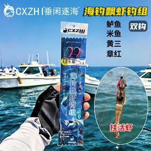 CXZHI海钓船钓鲈鱼米鱼黄三双钩飘虾钓组线组章红真雕马鲛鱼串钩