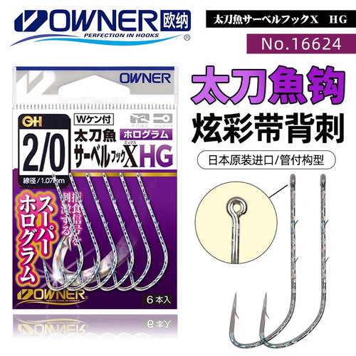 日本欧纳炫彩带背刺长柄钩带鱼钩