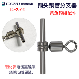 CXZHI铜头铜管分叉环分钩器T型三叉环垂钓渔具黄鱼钓组配件连接器